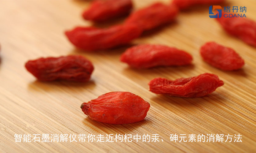 智能石墨消解儀帶你走近枸杞中的汞、砷元素的消解方法